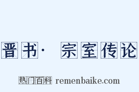 晋书·宗室传论是什么意思的图片